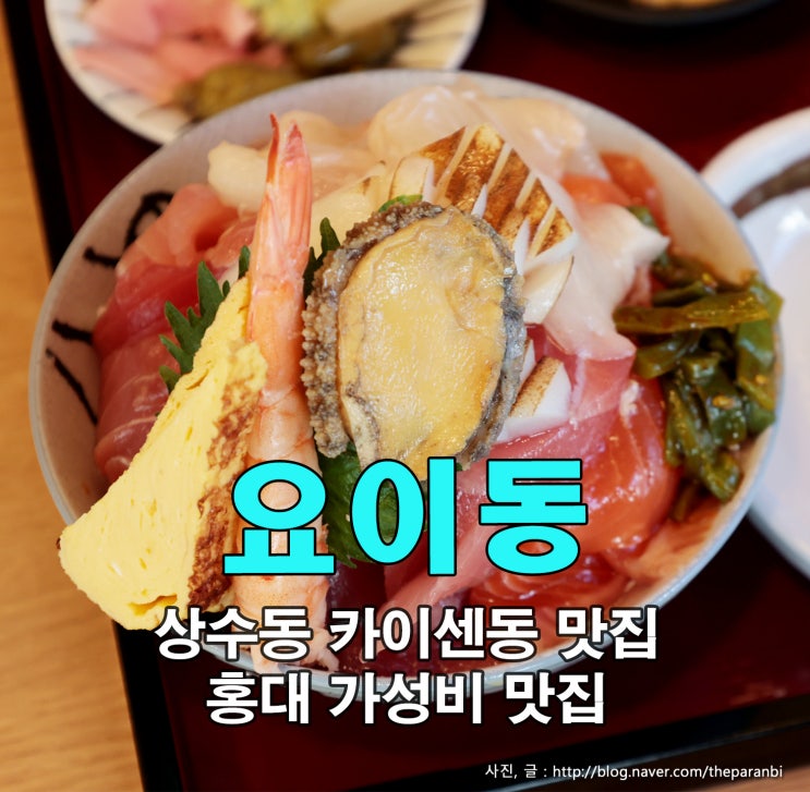 요이동, 상수동 카이센동 맛집, 홍대 가성비 맛집