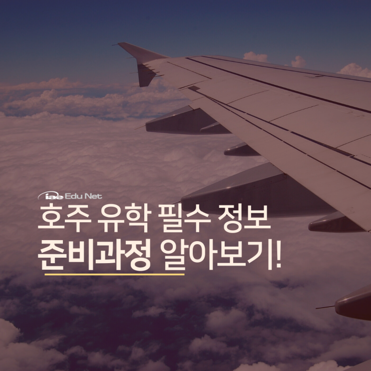  호주유학, 준비과정에 대해 알아보도록 할게요 (유학네트 멜버른)
