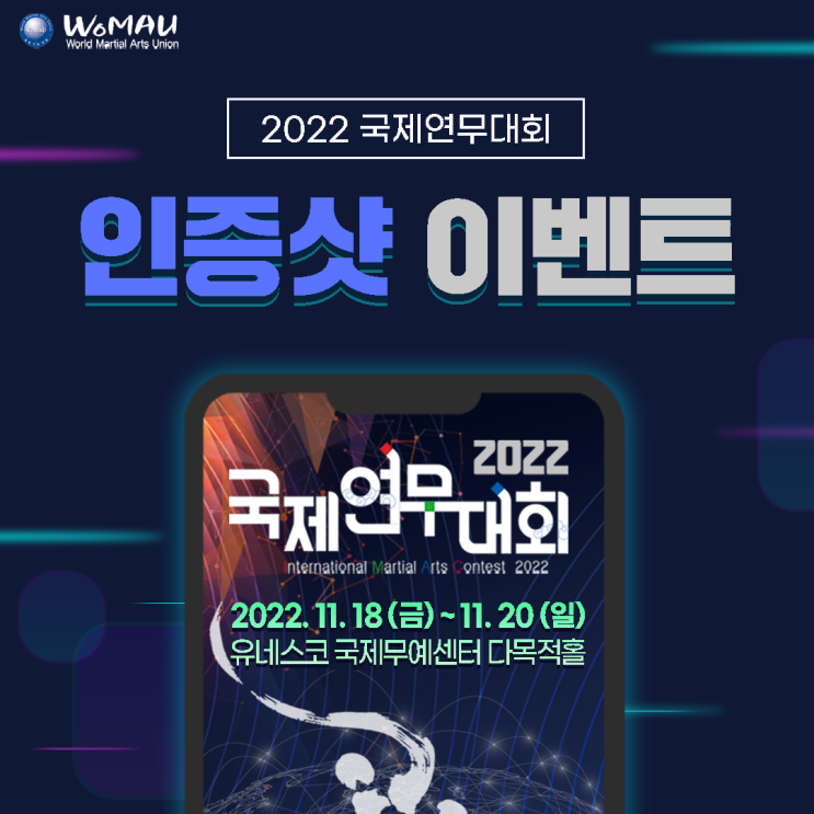  2022 국제연무대회 현장 이벤트 - 세계무술연맹｜유네스코ICM국제무예센터