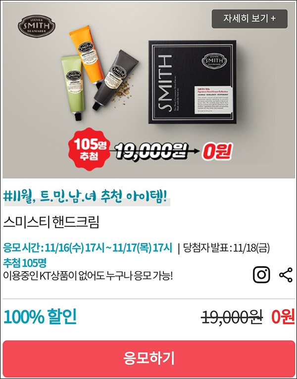 KT샵 핫딜 0원응모 이벤트(핸드크림 105명)추첨 ~11.17 KT샵 핫딜 0원응모 이벤트(핸드크림 105명)추첨 ~11.17