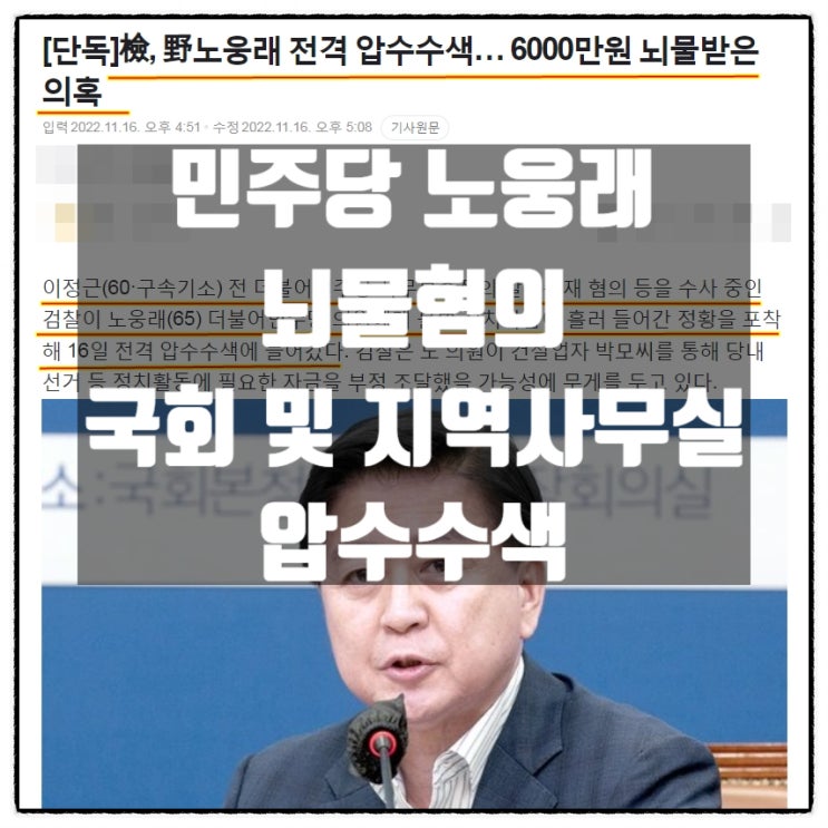 민주당 노웅래 뇌물혐의 국회 및 지역사무실 압수수색