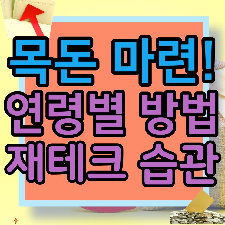 목돈마련을 위한 연령별 재테크 습관