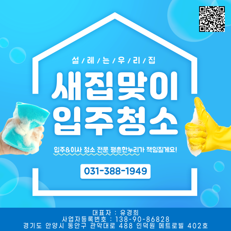  [부흥동/송정지구/문원동/청계] 이사입주청소는 평촌한누리가 책임질게요! 새집맞이 입주청소는 평촌한누리!  이사 입주 청소 청소도우미 파출부 일당 알바 구인 구직 당일지급