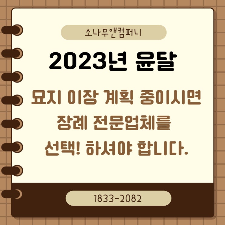  2023년 윤달 강릉 묘지이장, 산소이장, 개장, 파묘 비용 , 전문업체에게 맡기셔야 합니다.