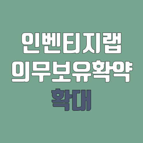인벤티지랩 의무보유 확약 대폭 확대, 주가 전망 (3.56% 51.15%) 인벤티지랩 의무보유 확약 대폭 확대, 주가 전망 (3.56% 51.15%)