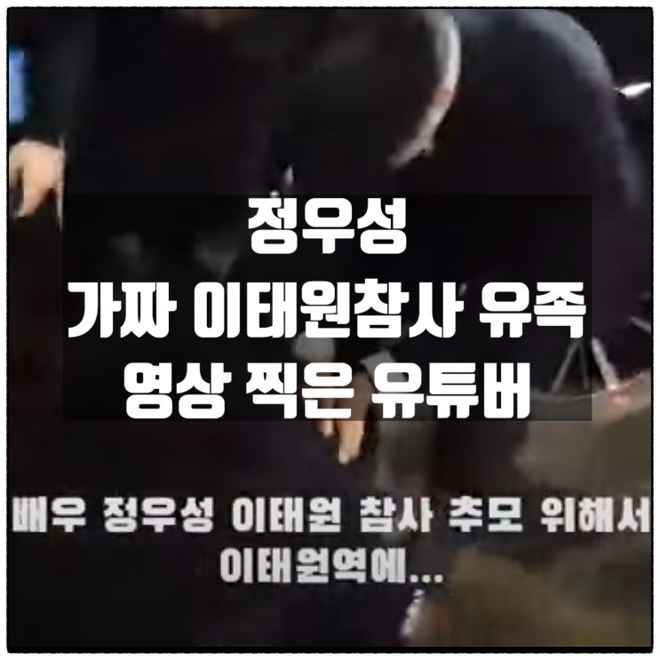  정우성 가짜 이태원참사 유족 영상 찍은 유튜버 강녀TV