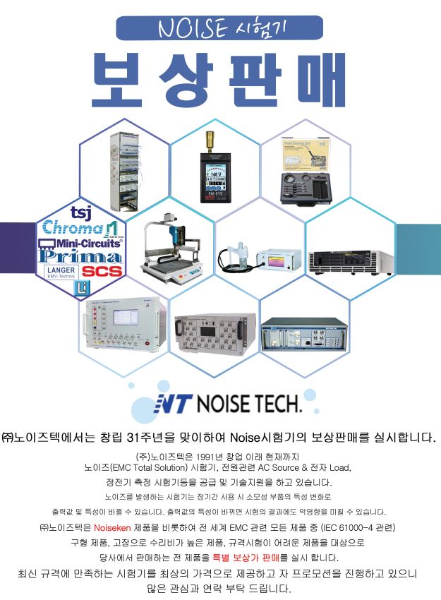 계측기 보상판매, 노후 시험기 보상판매, NOISE시험기 보상판매, ESD보상판매, 임펄스보상판매, 서지보상판매, 버스트보상판매
