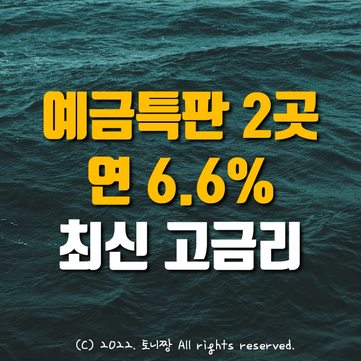 예금특판 2곳 연6.6% 고금리 종로중앙새마을금고, 한림수협