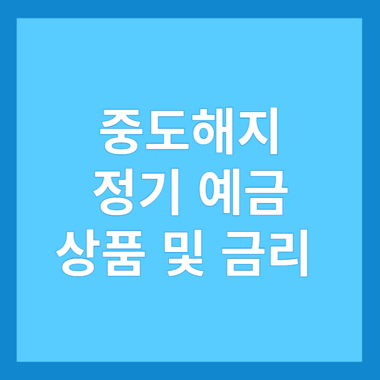  중도해지 정기 예금 상품 및 금리, 하나/다올/우리금융저축은행