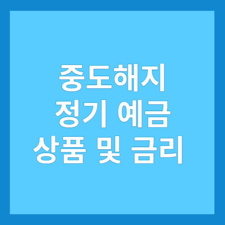 중도해지 정기 예금 상품 및 금리, 하나/다올/우리금융저축은행