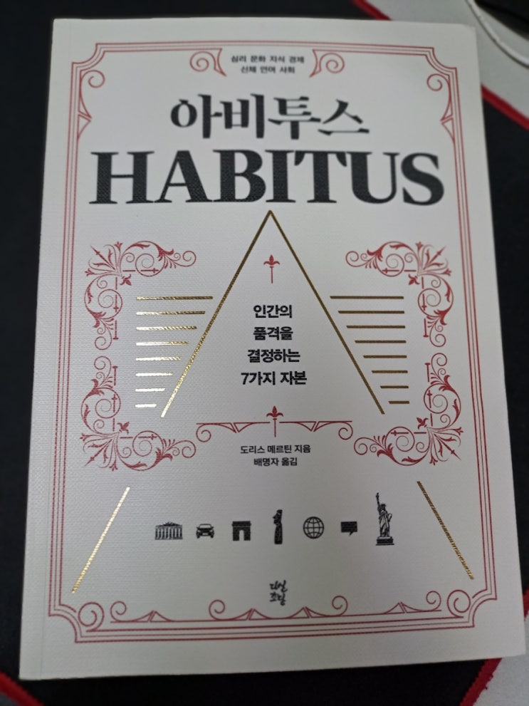  아비투스 - 7가지 자본에 대한 나의 생각