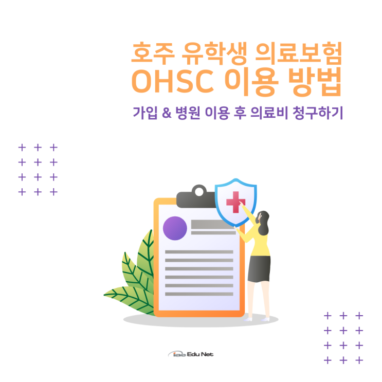  호주유학, 유학생전용 의료보험 OSHC 병원비 환급 신청 (유학네트 멜버른)