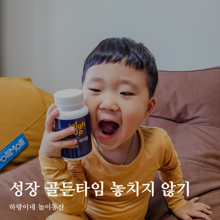  닥터아망 하이업으로 어린이 성장기 영양제 고민 끝