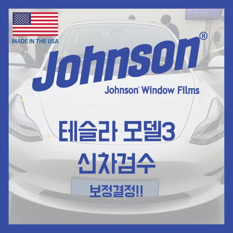  존슨썬팅에서 신차검수!! 테슬라 모델3 후면열선유리 왜이래요????