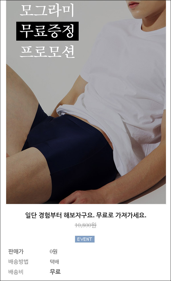 모그라미 남성용 팬티 무료증정(무배)신규가입