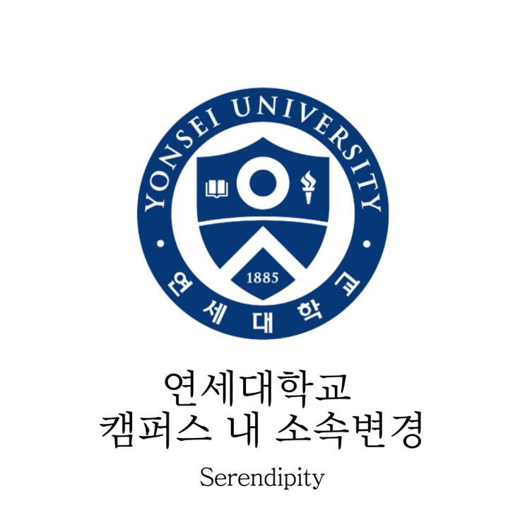  [연세대학교] 연세대학교 캠퍼스 내 소속 변경(전과) 면접 [화공생명공학과]
