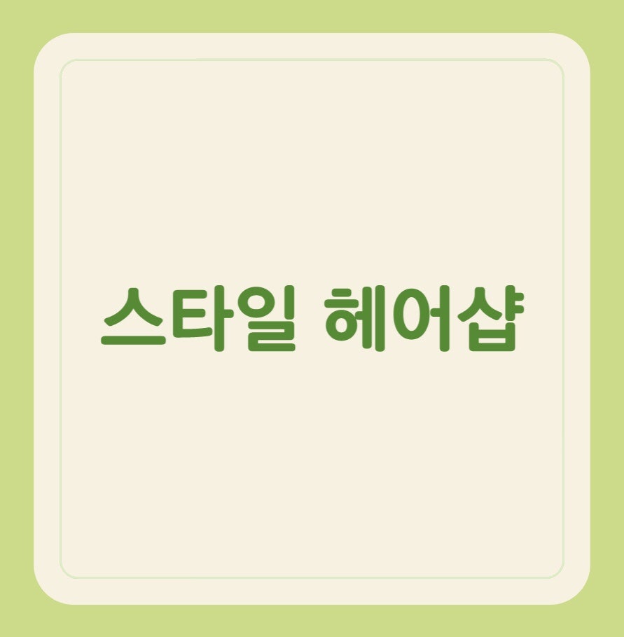 스타일헤어 사진 1