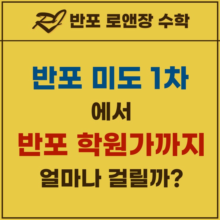  반포 미도아파트 에서 반포 학원가 까지 얼마나 걸릴까?