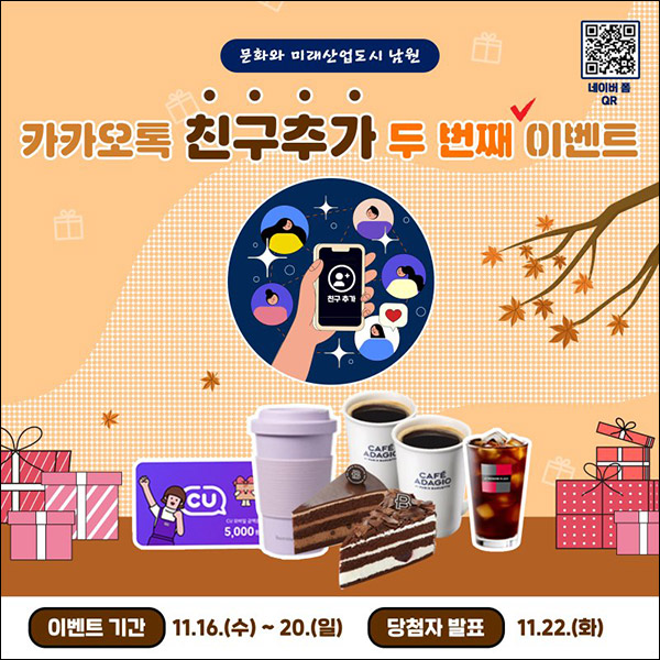 평생학습도시 남원 카톡플친이벤트(투썸등 108명)추첨 평생학습도시 남원 카톡플친이벤트(투썸등 108명)추첨