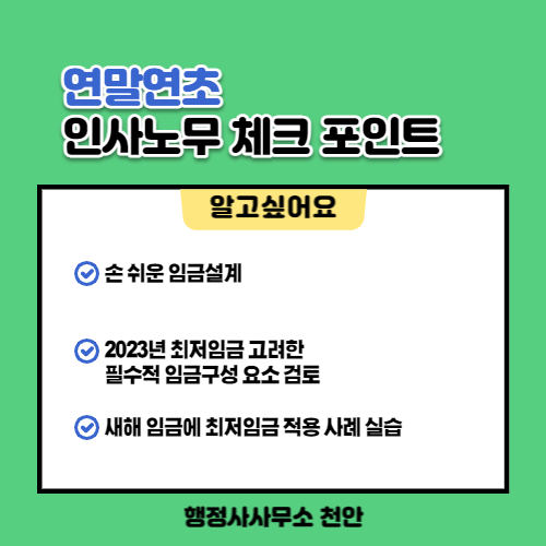 [연말연초 반드시 정비해야 하는 인사노무 체크 포인트]행정사사무소 천안