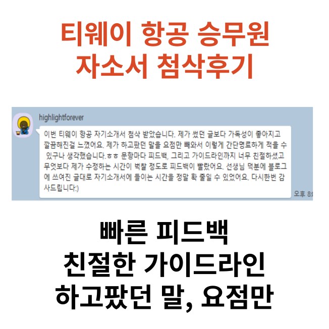티웨이항공 자기소개서 첨삭 후 합격인증 및 컨설팅 후기 티웨이항공 자기소개서 첨삭 후 합격인증 및 컨설팅 후기
