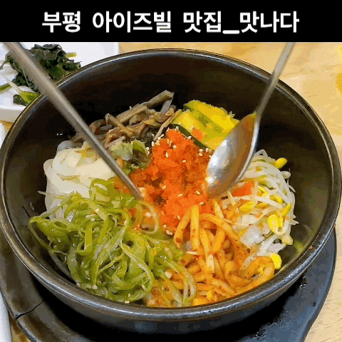 인천 부평 아이즈빌 맛집 맛나다