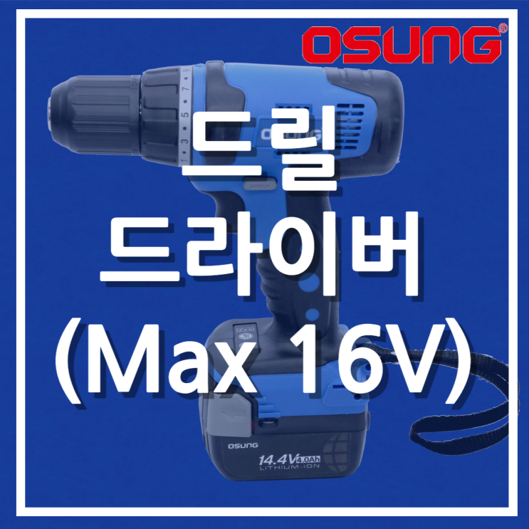  Max16V 드릴 드라이버 (OCD-143KL Ⅱ)