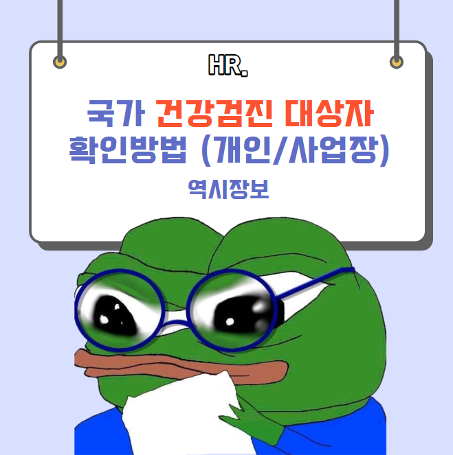  직장인 국가 건강검진 대상자 조회 및 리스트 출력 방법 [개인&사업장]