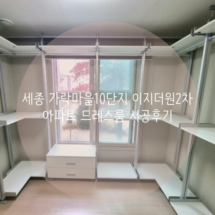 세종 고운동 가락마을10단지 이지더원2차 아파트 드레스룸, 시스템행거로 옷 정리가 쉬워졌어요^^ 세종 고운동 가락마을10단지 이지더원2차 아파트 드레스룸, 시스템행거로 옷 정리가 쉬워졌어요^^
