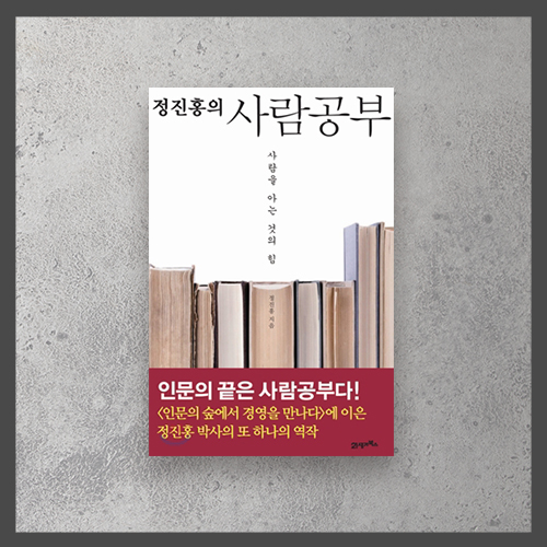  <정진홍의 사람공부 ㅡ 정진홍>