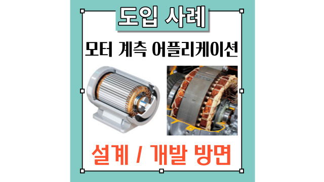  [히오키 모터 측정 사례집] 모터의 설계 개발에 필요한 온도측정, EV 모터평가, 동적 모터 특성 측정, 토크 및 리졸버 측정 사례를 소개드립니다.