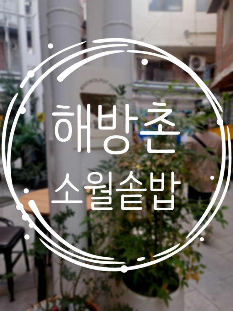 서울 해방촌맛집 버섯솥밥이 맛있는 소월솥밥