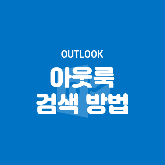  [Microsoft] 아웃룩 검색 방법