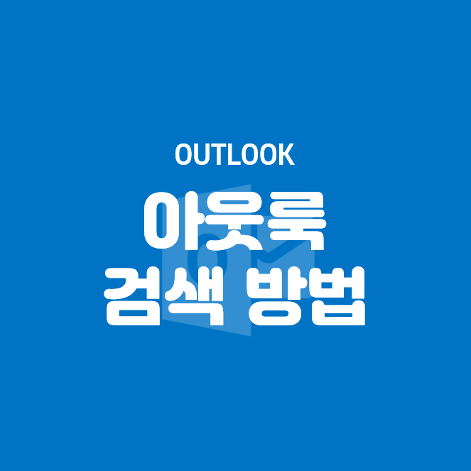 [Microsoft] 아웃룩 검색 방법