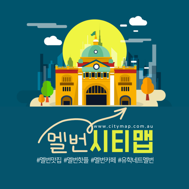 호주 멜버른 시티 투어 정보, 멜번 시티맵으로 한눈에 파악하기 (유학네트)