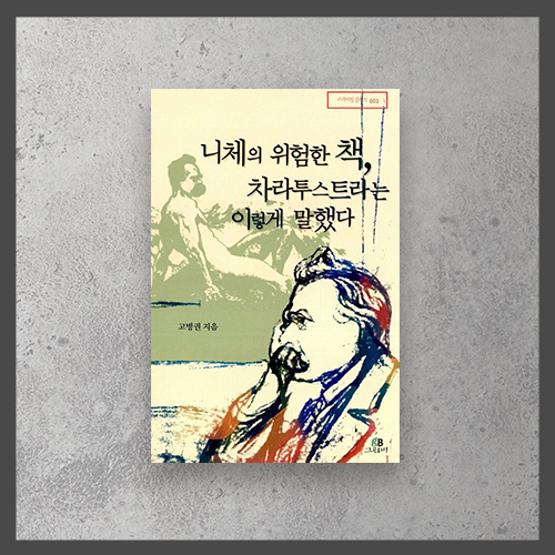 <니체의 위험한 책, 차라투스트라는 이렇게 말했다>