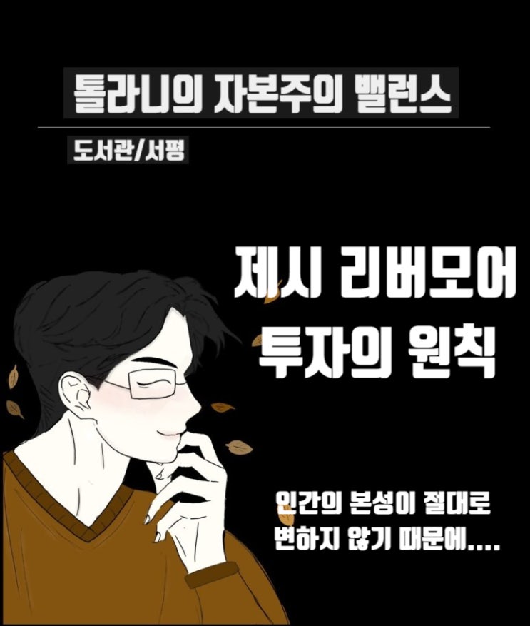 [ 서평 ] 제시 리버모어가 직접 쓴 유일한 책 '제시 리버모어의 투자의 원칙'