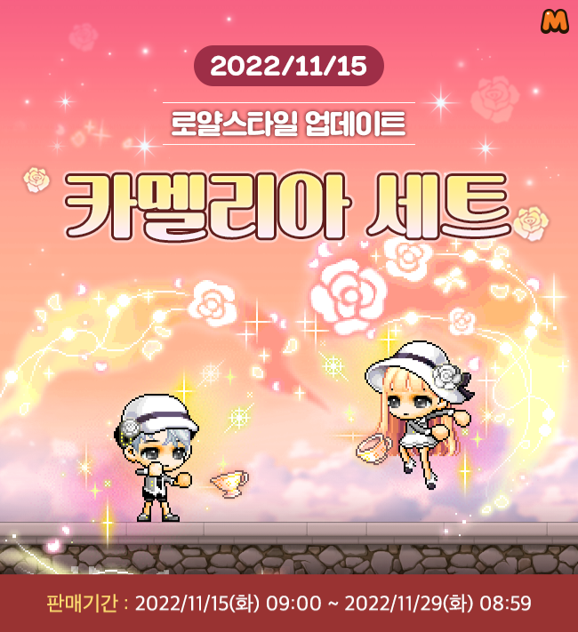  메이플스토리M 11/15(화) 로얄스타일 77기 업데이트 카멜리아 세트