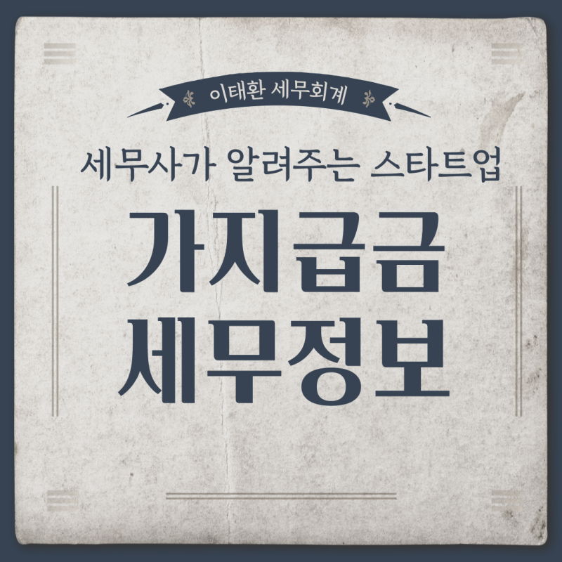 [스타트업 세무] 가지급금의 세무정보 [부산세무사/사상세무사/강서세무사/북부산세무사]