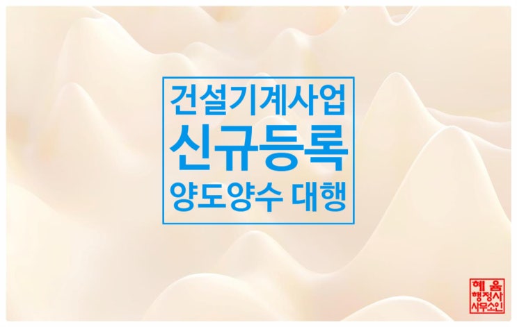  <건설기계사업 등록(양도양수 포함) 업무 대행>