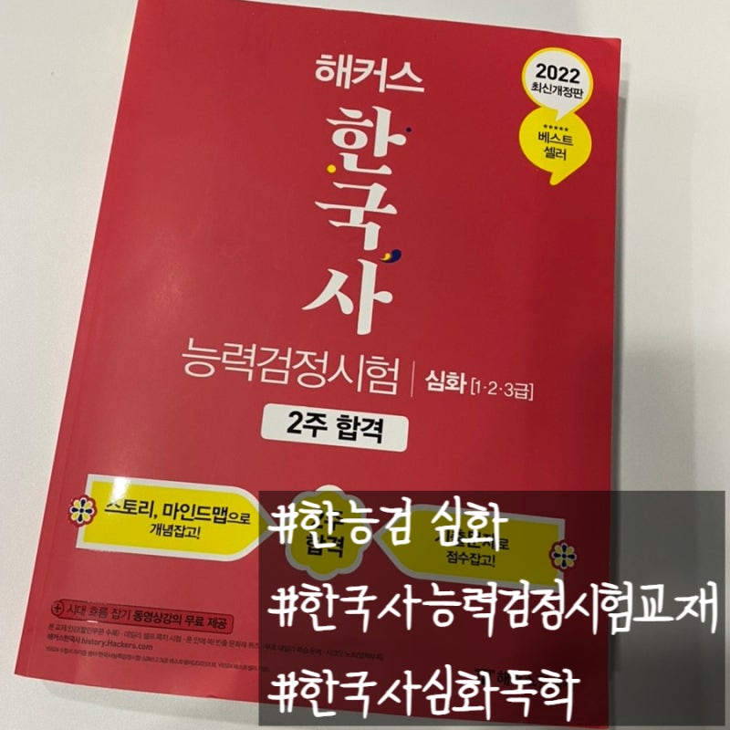 한국사능력검정시험교재 한국사심화독학 해커스한국사와 함께 하세요