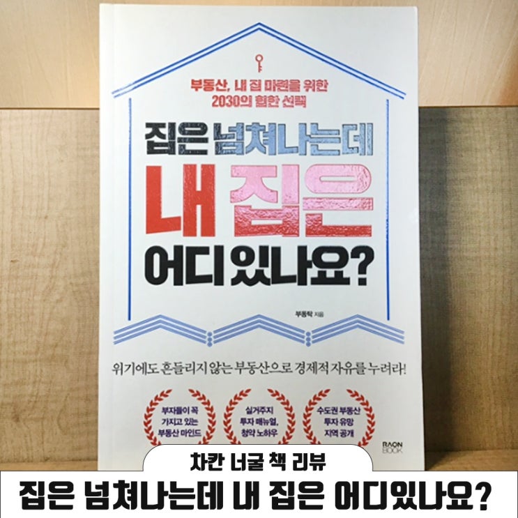  [책 리뷰] 부동산, 내 집 마련을 위한 2030의 선택 | 집은 넘쳐나는데 내 집은 어디 있나요? (부동탁 지음)