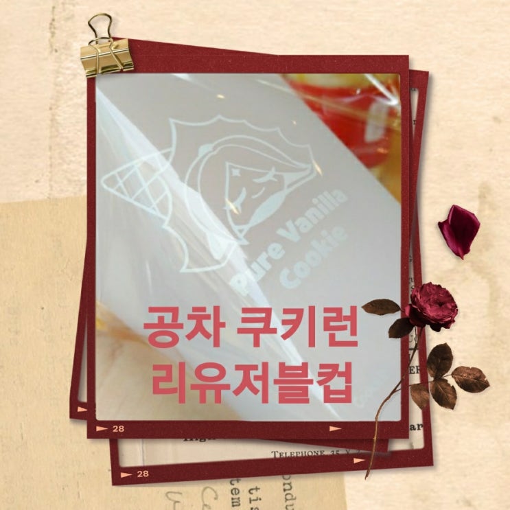  공차 쿠키런 한정판 리유저블컵, 신메뉴 바닐라빈크림라떼 후기