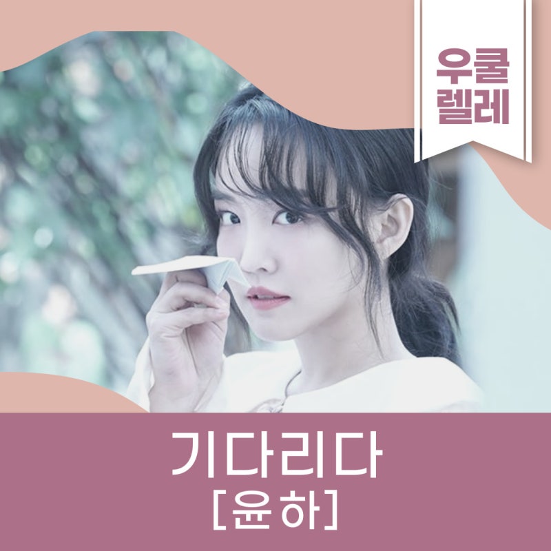 [우쿨렐레] 기다리다_윤하_우쿨렐레 악보