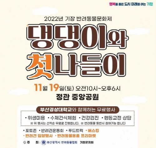  부산 기장반려동물문화제(축제) 댕댕이와첫나들이, 정관중앙공원