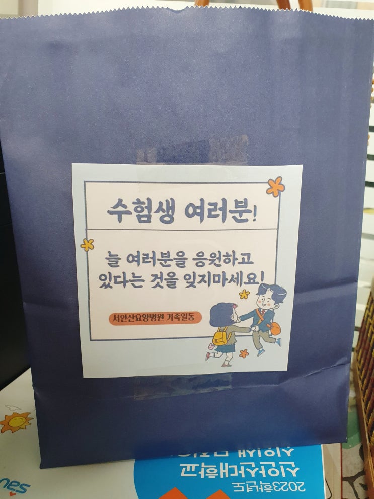  서안산요양병원이 여러분의 수능을 응원합니다