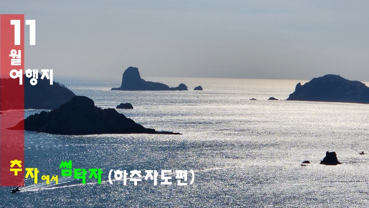 가보고싶은섬 - 추자도 여행(하추자도) 가보고싶은섬 - 추자도 여행(하추자도)