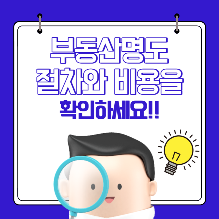  부동산명도 절차와 비용을 확인하세요!!