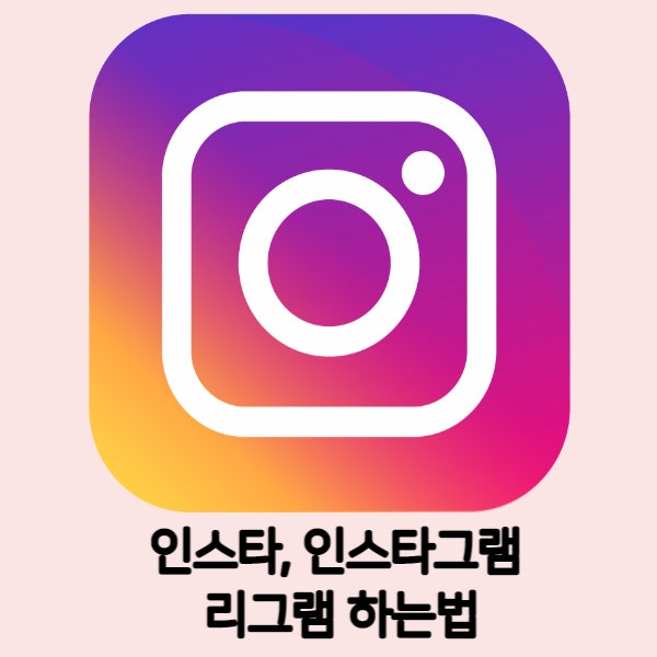  인스타,인스타그램 리그램하는법 A부터Z까지 간단 정리