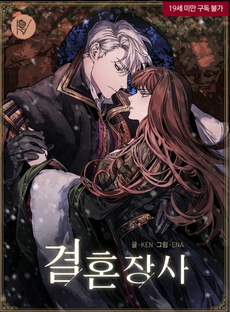  [웹소설/웹툰] 결혼장사(19금) 리뷰